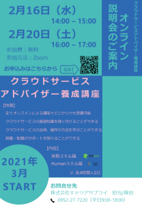 クラウドサービスアドバイザー養成講座オンライン説明会