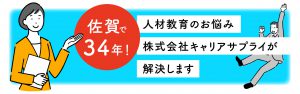 佐賀で34年！株式会社キャリアサプライが解決します