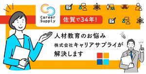 人材教育のお悩みは株式会社キャリアサプライまで