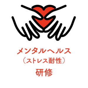 メンタルヘルス研修