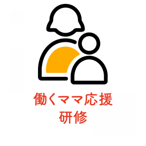 働くママ応援研修