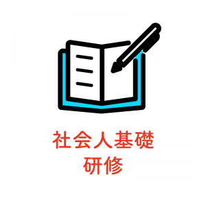 社会人基礎研修