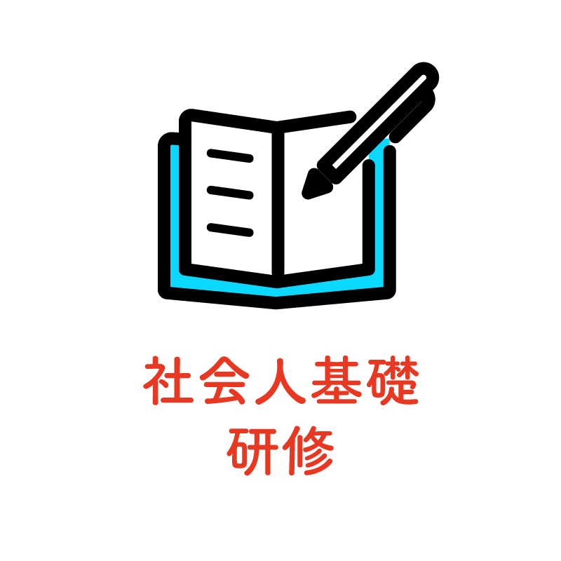 社会人基礎研修