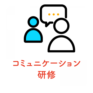 コミュニケーション研修