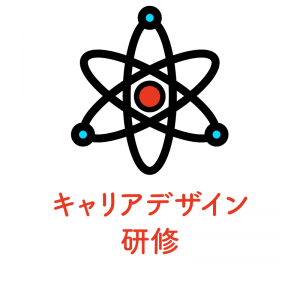 キャリアデザイン研修