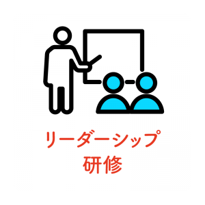 リーダーシップ研修
