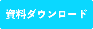 資料ダウンロード