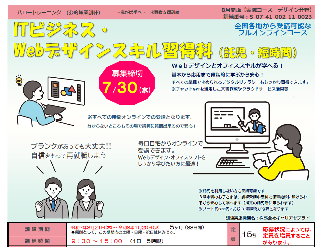 ８月開講 フルオンラインWebデザインコース受講生募集！