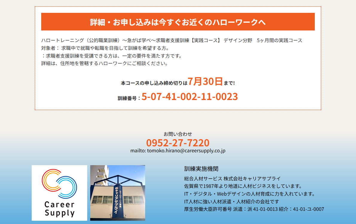 「ITビジネス・Webデザインスキル習得科」本日は受講申込み締切日です！