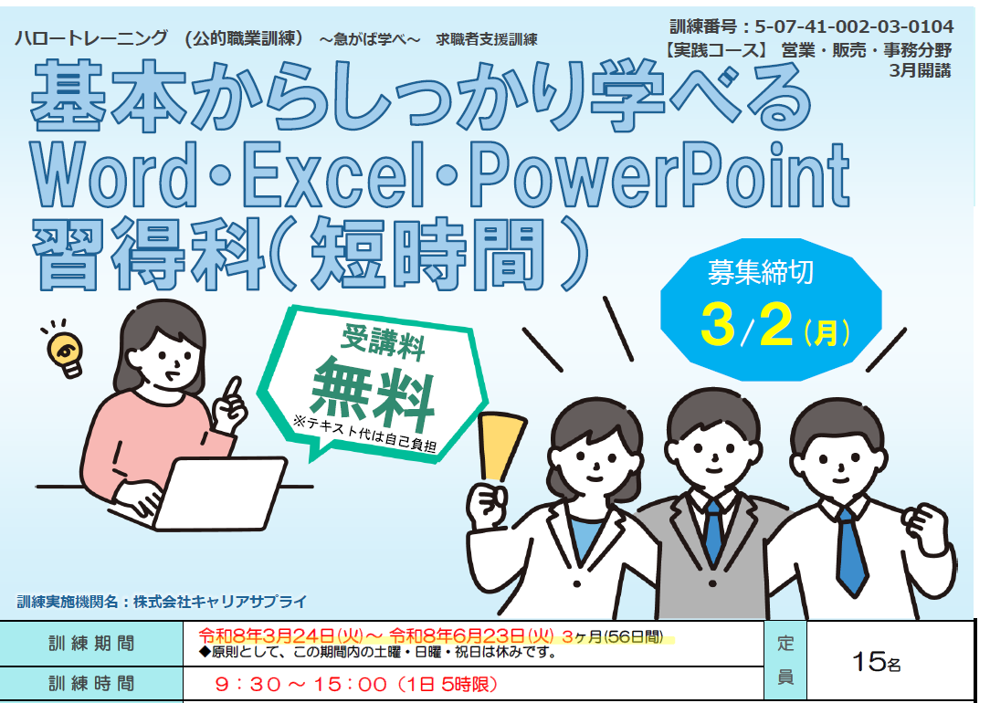 3月開講受講生募集!基本からしっかり学べるWord・Excel・PowerPoint習得科(短時間) 3月開講受講生募集!基本からしっかり学べるWord・Excel・PowerPoint習得科(短時間)