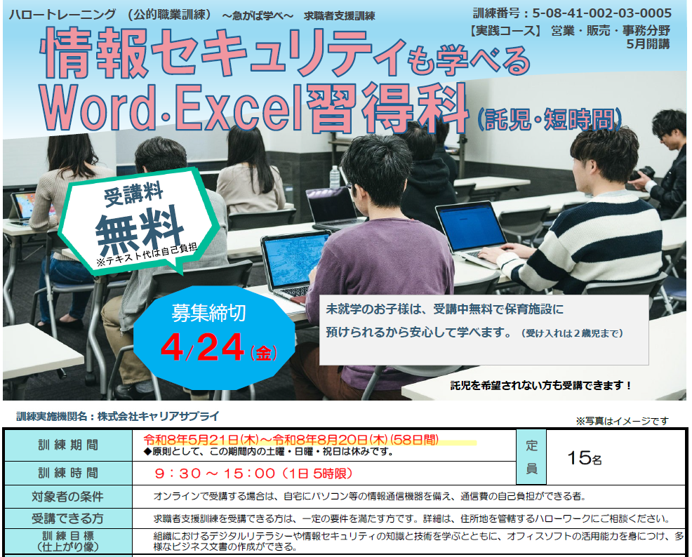 受講生募集！情報セキュリティも学べるWord・Excel習得科（託児・短時間)　